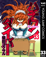 ハチワンダイバー 33 無料漫画ならマンガbang