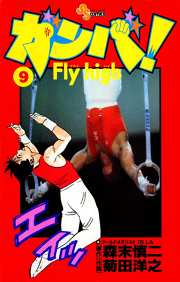 ガンバ Fly High ９ 無料漫画ならマンガbang