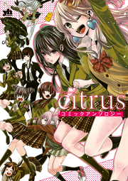 Citrus コミックアンソロジー 試し読み有り 無料漫画ならマンガbang