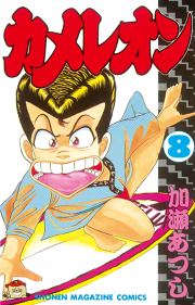 カメレオン ８ 無料漫画ならマンガbang