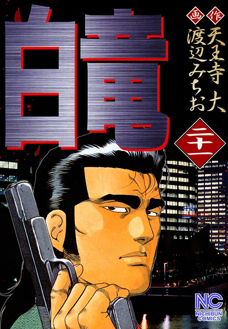 白竜を無料で読むならマンガbang