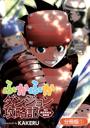 ふかふかダンジョン攻略記 俺の異世界転生冒険譚 分冊版 試し読み有り 無料漫画ならマンガbang