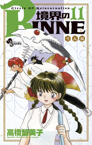 境界のrinne １１ 無料漫画ならマンガbang