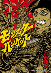 モンスターバンケット 試し読み有り 無料漫画ならマンガbang