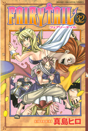 ｆａｉｒｙ ｔａｉｌ ３２ 無料漫画ならマンガbang