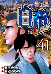 白竜 Legend 41 無料漫画ならマンガbang