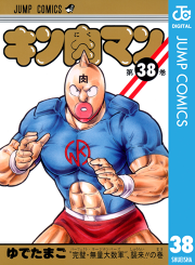 キン肉マン 38 無料漫画ならマンガbang