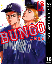 Bungo ブンゴ 16 無料漫画ならマンガbang