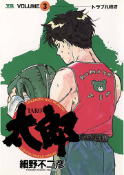 太郎 Taro ３ 無料漫画ならマンガbang