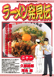 ラーメン発見伝 ２１ 無料漫画ならマンガbang