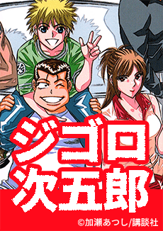 ジゴロ次五郎を無料で読むならマンガbang