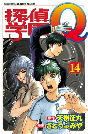 探偵学園ｑ １４ 無料漫画ならマンガbang