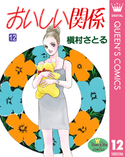 おいしい関係 12 無料漫画ならマンガbang おいしい関係 12 無料漫画ならマンガbang