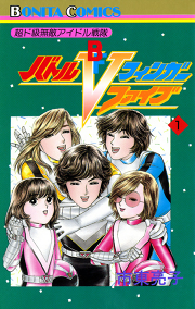 超ド級無敵アイドル戦隊 バトルフィンガーファイブ 試し読み有り 無料漫画ならマンガbang