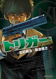 トリガー 4 無料漫画ならマンガbang