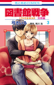 図書館戦争 ｌｏｖｅ ｗａｒ 別冊編 3巻 無料漫画ならマンガbang