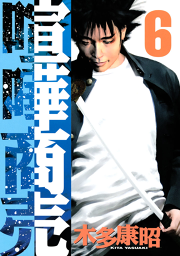 喧嘩商売 ６ 無料漫画ならマンガbang