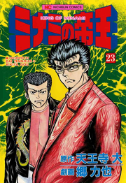 ミナミの帝王 23 無料漫画ならマンガbang