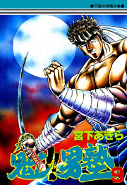 魁 男塾 第9巻 無料漫画ならマンガbang