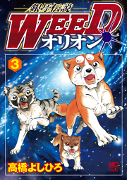 銀牙伝説weedオリオン 6 無料漫画ならマンガbang