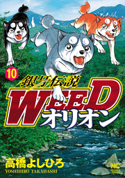 銀牙伝説weedオリオン 6 無料漫画ならマンガbang