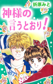 神様の言うとおり 5巻 無料漫画ならマンガbang