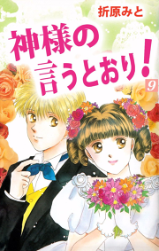 神様の言うとおり 5巻 無料漫画ならマンガbang