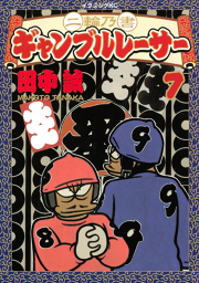 二輪乃書 ギャンブルレーサー ７ 無料漫画ならマンガbang