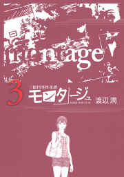 三億円事件奇譚 モンタージュ 3 無料漫画ならマンガbang 三億円事件奇譚 モンタージュ 3 無料漫画ならマンガbang