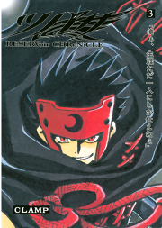 ツバサ ３ 無料漫画ならマンガbang