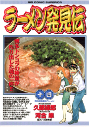 ラーメン発見伝 １４ 無料漫画ならマンガbang