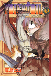 ｆａｉｒｙ ｔａｉｌ ４９ 無料漫画ならマンガbang