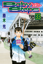 ベイビーステップ ３３ 無料漫画ならマンガbang