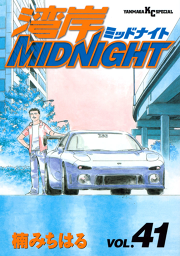 湾岸midnight ４１ 無料漫画ならマンガbang