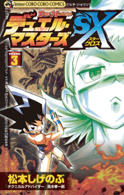 デュエル マスターズsx 3 無料漫画ならマンガbang デュエル マスターズsx 3 無料漫画ならマンガbang