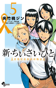 新 ちいさいひと 青葉児童相談所物語 ２ 無料漫画ならマンガbang