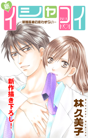 Love Silky 新イシャコイ 新婚医者の恋わずらい 試し読み有り 無料漫画ならマンガbang