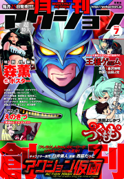 月刊アクション 試し読み有り 無料漫画ならマンガbang 月刊アクション 試し読み有り 無料漫画ならマンガbang