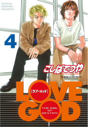 ｌｏｖｅ ｇｏｄ ４ 無料漫画ならマンガbang