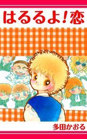 デボラがライバル 試し読み有り 無料漫画ならマンガbang