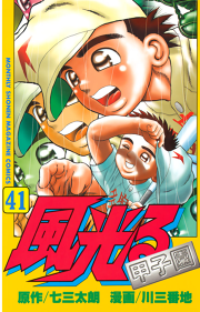 風光る ４１ 無料漫画ならマンガbang