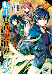 転生賢者の異世界ライフ 第二の職業を得て 世界最強になりました 7巻 無料漫画ならマンガbang