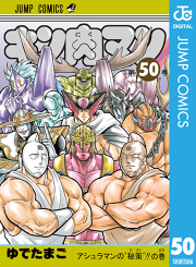 キン肉マン 50 無料漫画ならマンガbang