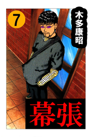 幕張 7 無料漫画ならマンガbang
