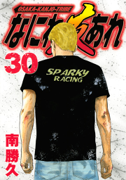 なにわ友あれ 30 無料漫画ならマンガbang なにわ友あれ 30 無料漫画ならマンガbang