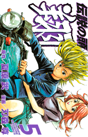 伝説の頭 翔 ５ 無料漫画ならマンガbang