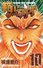 範馬刃牙 10 無料漫画ならマンガbang