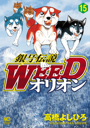 銀牙伝説weedオリオン 15 無料漫画ならマンガbang