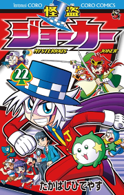 怪盗ジョーカー ２２ 無料漫画ならマンガbang