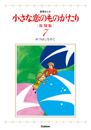 小さな恋のものがたり 復刻版７ 無料漫画ならマンガbang